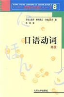 Image du vendeur pour practice Japanese Series 6 Japanese verbs (Advanced) [Paperback](Chinese Edition) mis en vente par liu xing