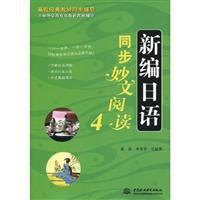 Immagine del venditore per 4 New Japanese synchronized Acme reading [Paperback](Chinese Edition) venduto da liu xing