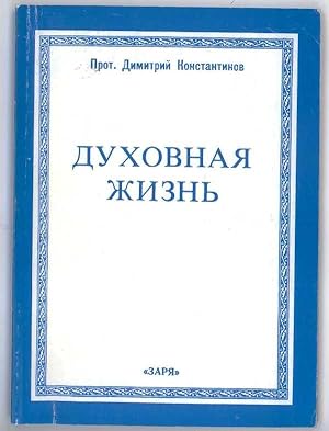 Imagen del vendedor de Duhovnaja zhizn'. Religioznye besedy. a la venta por Dmitrij Anzupow