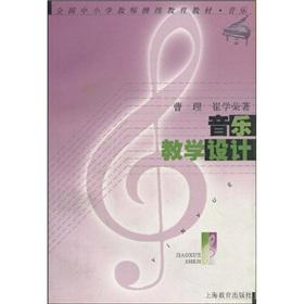 Seller image for national primary and secondary teachers to continue teaching music education: Music Instructional Design(Chinese Edition) for sale by liu xing