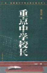 Seller image for focus of secondary school principals(Chinese Edition) for sale by liu xing