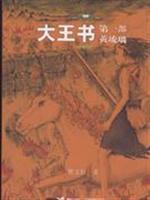 Seller image for king books Part 1: yellow glass (lightly armed Edition)(Chinese Edition) for sale by liu xing