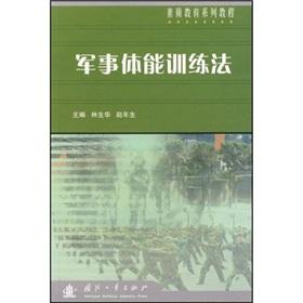 Immagine del venditore per quality education series of tutorials: military physical training method(Chinese Edition) venduto da liu xing