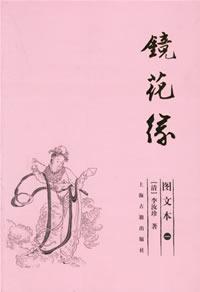 Bild des Verkufers fr Flowers in the Mirror (illustrated) (2 volumes)(Chinese Edition) zum Verkauf von liu xing