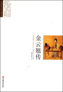 Seller image for Jin Yun Qiao Chuan(Chinese Edition) for sale by liu xing
