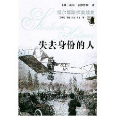 Immagine del venditore per loss of identity of people (the sequel Sherlock Holmes )(Chinese Edition) venduto da liu xing