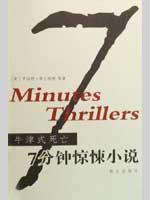 Seller image for 7 thriller: Mass Press. Oxford-style death(Chinese Edition) for sale by liu xing