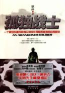 Seller image for lonely warrior: an organized group commander abandoned the hard and lonely independent self-redemptive(Chinese Edition) for sale by liu xing