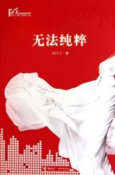 Seller image for can not be purely(Chinese Edition) for sale by liu xing