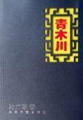 Imagen del vendedor de Qingmuchuan(Chinese Edition) a la venta por liu xing