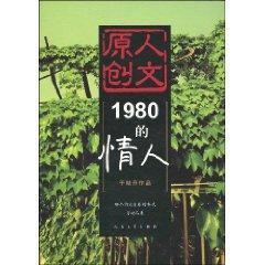 Bild des Verkufers fr 1980(Chinese Edition) zum Verkauf von liu xing
