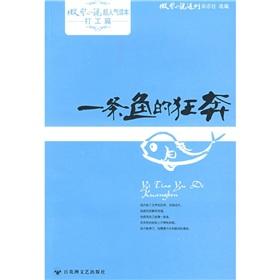 Immagine del venditore per Micro Reader tiny work of popular fiction articles: a fish bolted(Chinese Edition) venduto da liu xing