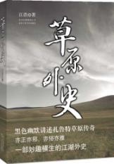 Immagine del venditore per grasslands Gaishi(Chinese Edition) venduto da liu xing