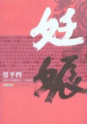 Imagen del vendedor de Jia Novel Collection Series: Pregnancy(Chinese Edition) a la venta por liu xing