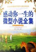 Imagen del vendedor de touching short story of your life Complete Works(Chinese Edition) a la venta por liu xing