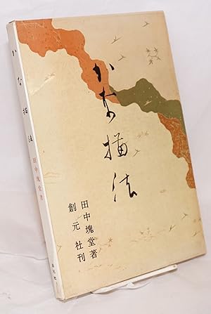 Seller image for Kana byoho for sale by Bolerium Books Inc.