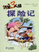 Immagine del venditore per clown trio: Adventures (1 Series)(Chinese Edition) venduto da liu xing