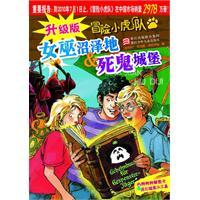 Seller image for upgrade adventure Little Tigers swamp witch: devil Castle(Chinese Edition) for sale by liu xing