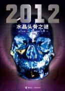 Immagine del venditore per 2012: Mystery of the Crystal Skull(Chinese Edition) venduto da liu xing