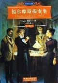 Image du vendeur pour World Classic Literature Library: Sherlock Holmes stories (color illustration of this)(Chinese Edition) mis en vente par liu xing
