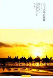 Image du vendeur pour Library of World Literature: Around the World in Eighty Days(Chinese Edition) mis en vente par liu xing