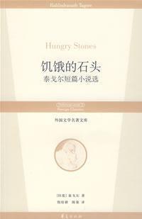 Bild des Verkufers fr foreign Literature Library (Short Story optional): hungry stone(Chinese Edition) zum Verkauf von liu xing