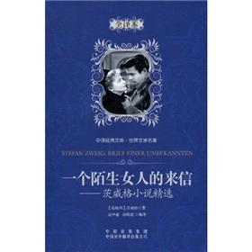 Immagine del venditore per in the translation of the classic library of the world Selected Fiction Literature Zweig: Letter from an Unknown Woman (Special Edition)(Chinese Edition) venduto da liu xing