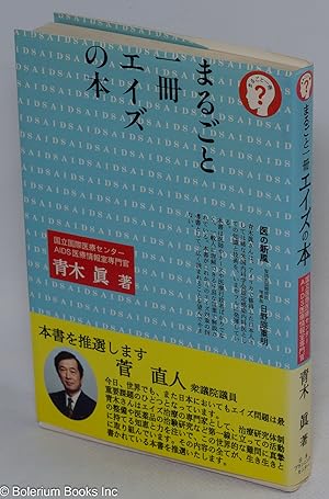 Marugoto issatsu eizu no hon             [Everything you wanted to know about AIDS in one book]