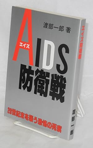 Eizu boeisen [The war to defend against AIDS]