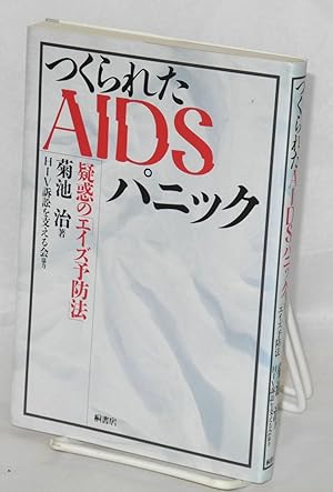 Immagine del venditore per Tsukurareta AIDS panikku: giwaku no eizu yoboho [The manufactured AIDS panic: the dubious AIDS prevention law] venduto da Bolerium Books Inc.