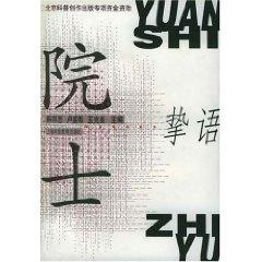 Immagine del venditore per Fellow Zhi Language(Chinese Edition) venduto da liu xing