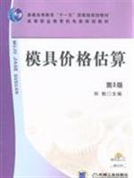 Seller image for Pop through higher education Eleventh Five-Year national planning materials mechanical and electrical vocational education planning materials: mold prices (2)(Chinese Edition) for sale by liu xing