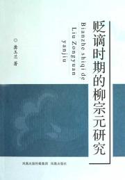 Seller image for Relegation Liu during the research(Chinese Edition) for sale by liu xing