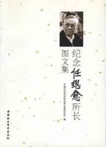 Seller image for Ren Jiyu. director of Memorial AutoText(Chinese Edition) for sale by liu xing