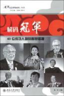 Imagen del vendedor de decoding champion: the wisdom of 40 people successful collision(Chinese Edition) a la venta por liu xing