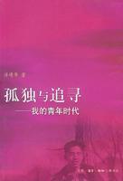 Immagine del venditore per loneliness and search for: my youth(Chinese Edition) venduto da liu xing