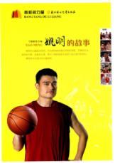 Seller image for the power of example: the story of Yao Ming(Chinese Edition) for sale by liu xing