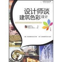 Imagen del vendedor de Flying think Art and Design Institute: Designers Architectural Color Design (full color)(Chinese Edition) a la venta por liu xing
