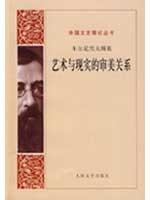 Image du vendeur pour aesthetic relation of art and reality(Chinese Edition) mis en vente par liu xing