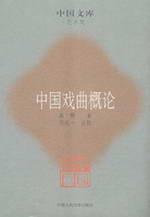 Image du vendeur pour Introduction to Chinese Opera: Arts(Chinese Edition) mis en vente par liu xing