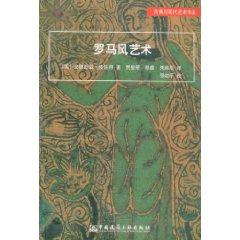 Imagen del vendedor de Roman style art(Chinese Edition) a la venta por liu xing