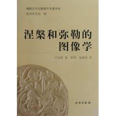 Seller image for Masterwork Dunhuang Buddhist art and Asian Studies: Nirvana and the image of Maitreya School(Chinese Edition) for sale by liu xing