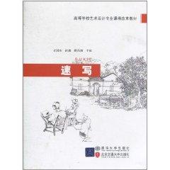 Immagine del venditore per Art Design Colleges Curriculum materials: sketch(Chinese Edition) venduto da liu xing