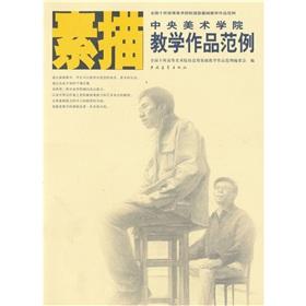 Seller image for works of the Central Academy of Fine Arts sketch teaching examples(Chinese Edition) for sale by liu xing