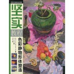 Imagen del vendedor de solid tutorial - color still-life body shape(Chinese Edition) a la venta por liu xing