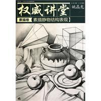 Immagine del venditore per authority of the lecture hall (drawing paper): Structural performance of Still Life Drawing(Chinese Edition) venduto da liu xing