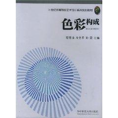 Immagine del venditore per 21 century family planning teaching art and design institutions of higher learning: Color Composition(Chinese Edition) venduto da liu xing