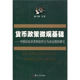 Seller image for micro-foundation of monetary policy: China s consumer and investment behavior of dynamic simulation(Chinese Edition) for sale by liu xing