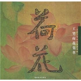 Seller image for Contemporary Realistic Artists Collection: Lotus meticulous highlights(Chinese Edition) for sale by liu xing