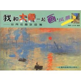 Immagine del venditore per master with me and the world famous painting painting painting collection: Landscape(Chinese Edition) venduto da liu xing